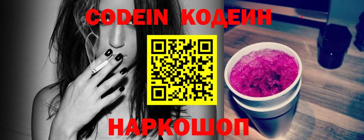 Петропавловск-Камчатский  Codein напиток Lean (лин)  Вход с VPN  Кодеин Purple Drank 